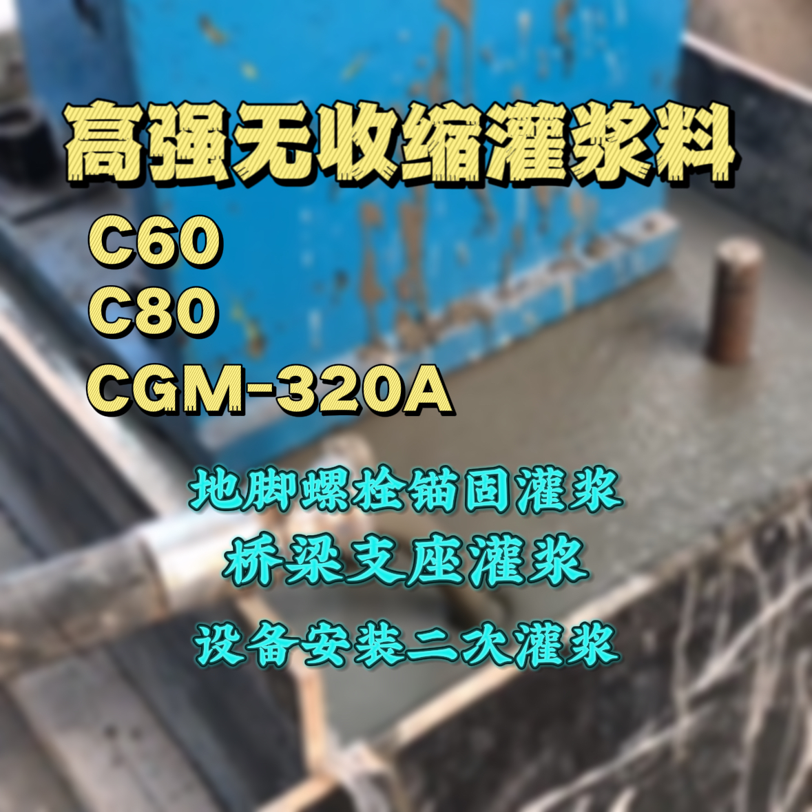兴庆灌浆料加水多了、稀了会有什么影响？